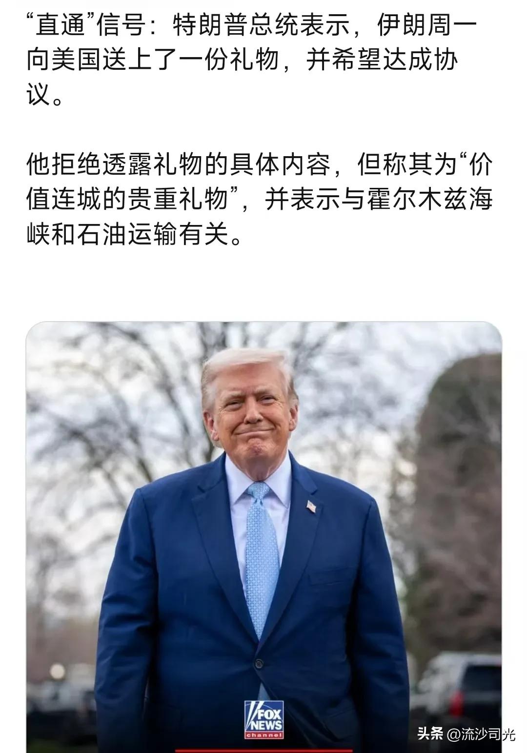 特朗普表示，伊朗已提供“价值连城的礼物”，以示诚意，并声称正在进行谈判以结束这场