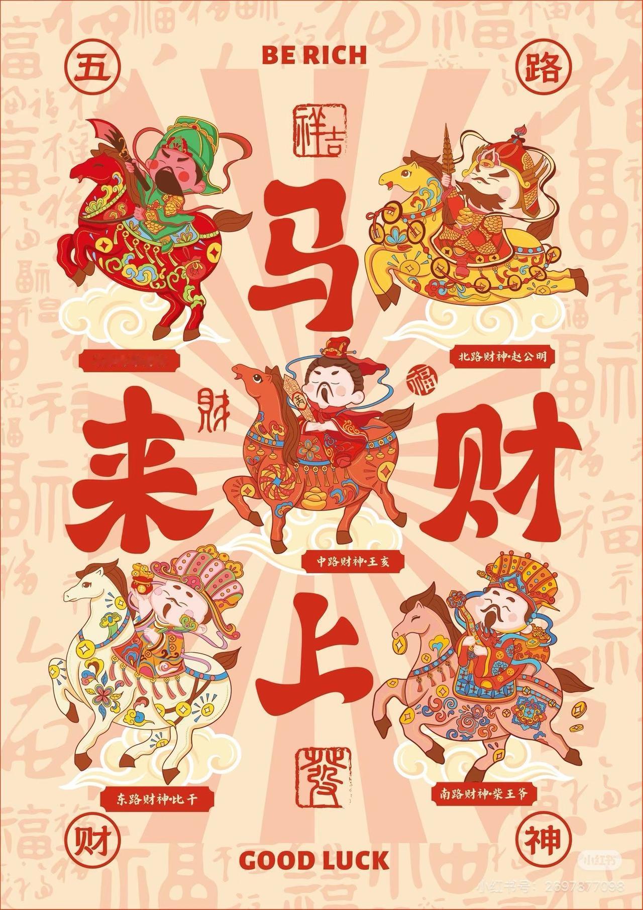 大年初五迎财神！