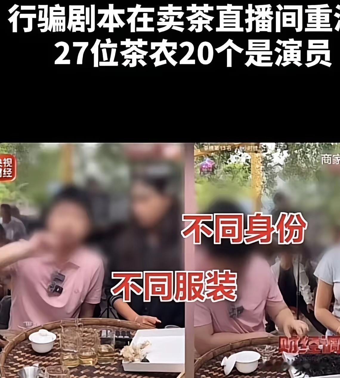 央视揭露：茶叶直播骗局全剧本！场景假、演员假、茶也假，价格套路一套一套。短短半年