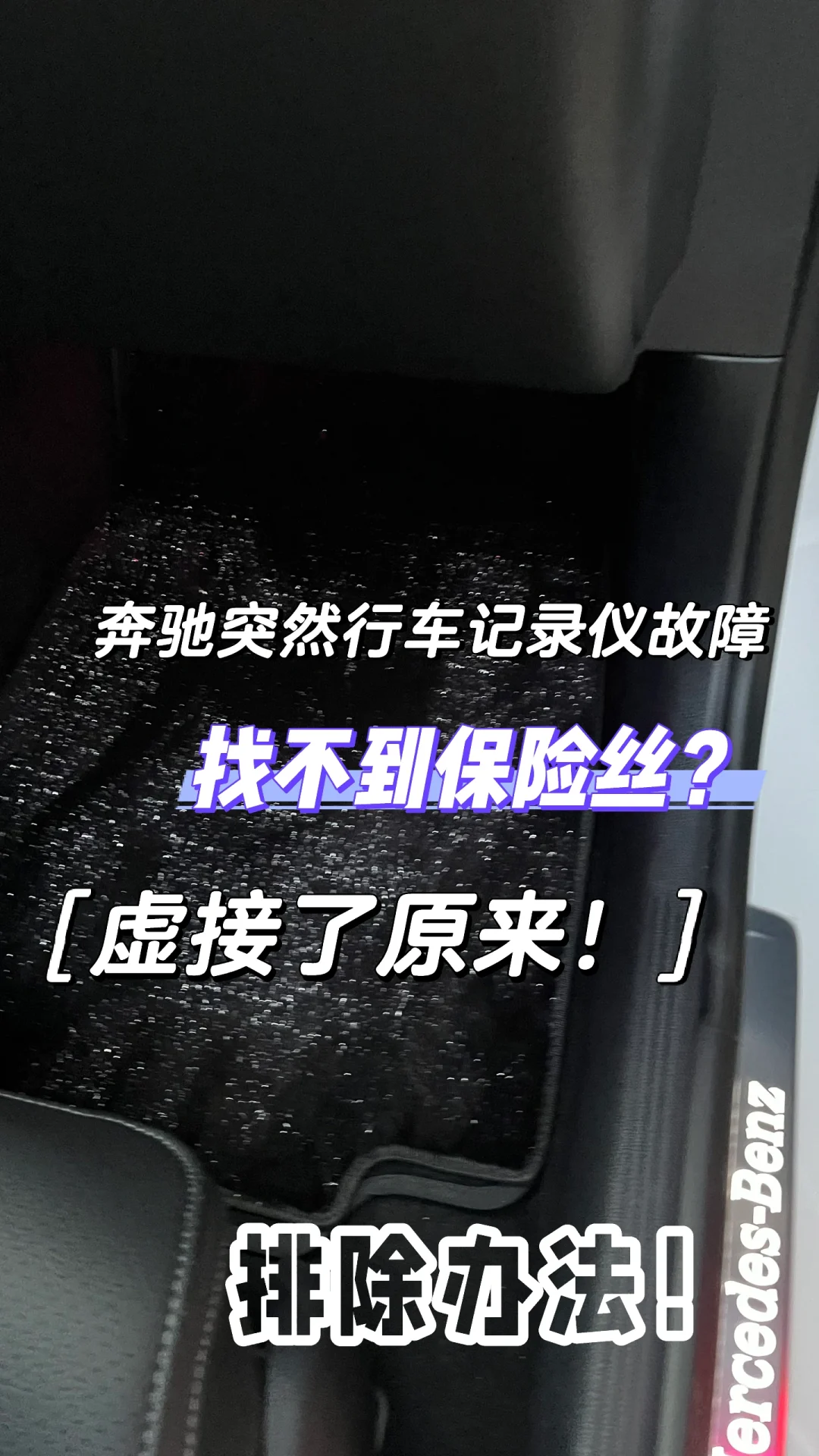 奔驰行车记录仪不能用接口没电！保险丝坏了