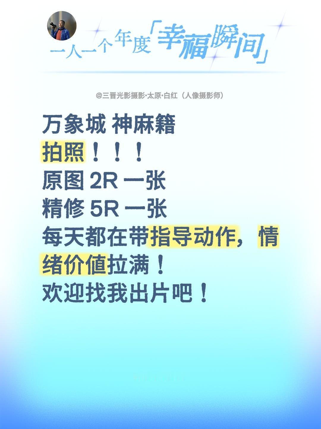 万象城 神麻籍
拍照！！！
原图 2R 一张
精修 5R 一张
每天都在带指导动