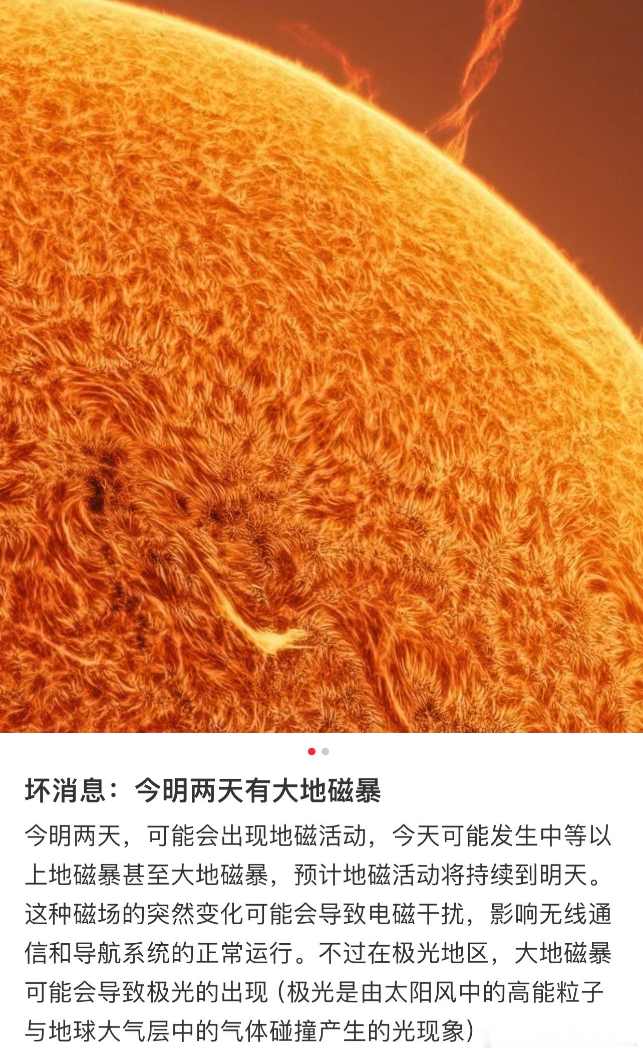 通知：大地磁暴来了 但不影响上班 ​​​