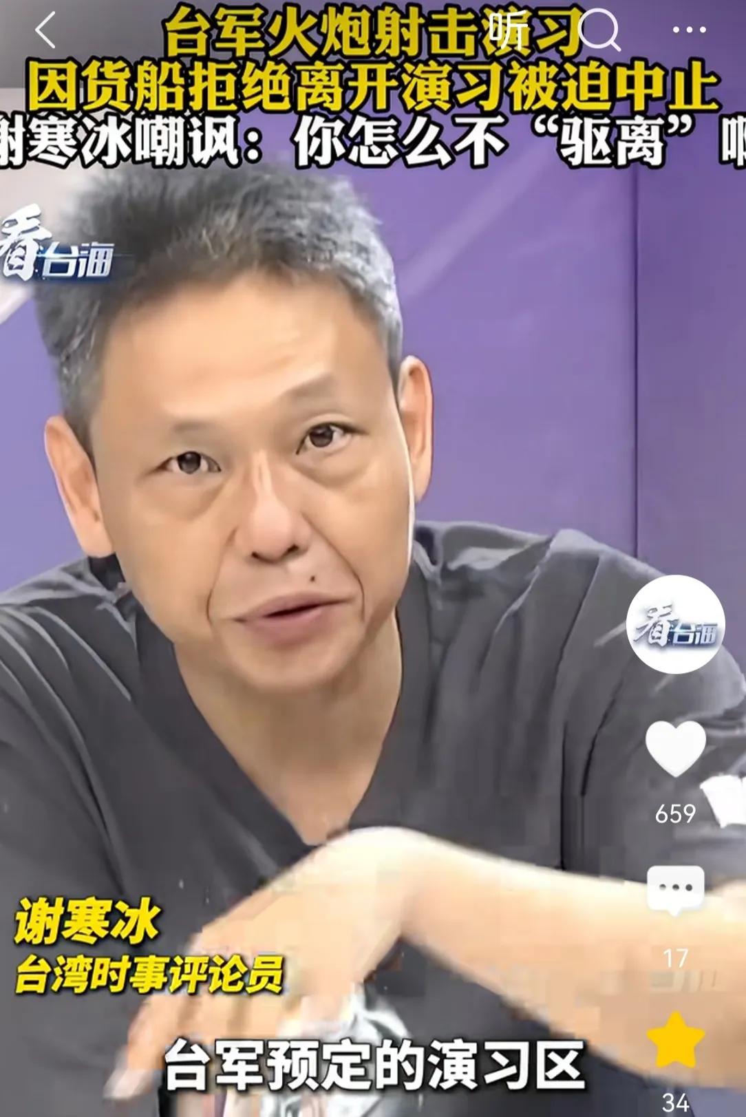 台独武装军演“不愿”驱离货船，“人性化”？8月9日，台湾名嘴谢寒冰爆料，台独武装