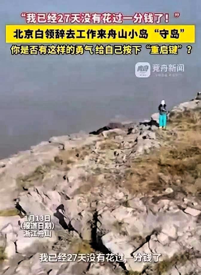 “羡慕了！”浙江舟山，一女子在网上看到一份“守岛”的招聘启事，于是果断辞掉在北京