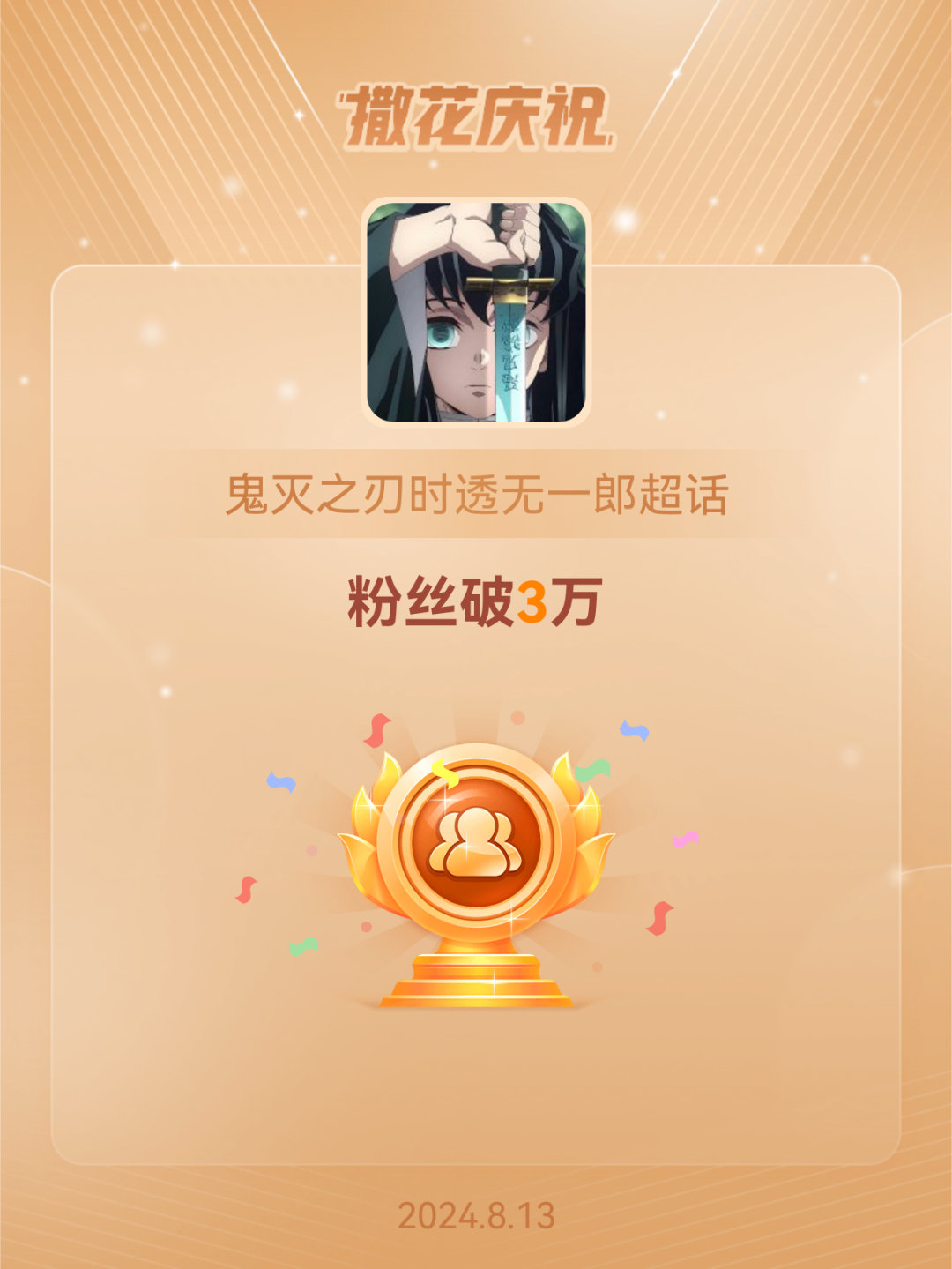 #鬼灭之刃时透无一郎[超话]##恭喜鬼灭之刃时透无一郎超话粉丝破3万# 呼呼！恭