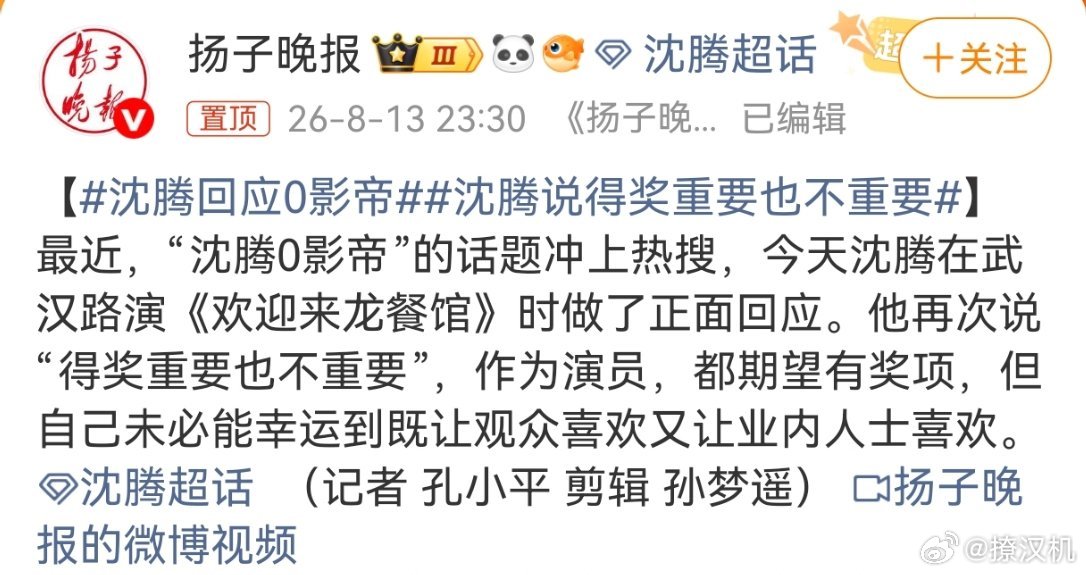 沈腾回应0影帝近日，沈腾在《欢迎来龙餐馆》路演中就“0影帝”话题作出回应，称奖项
