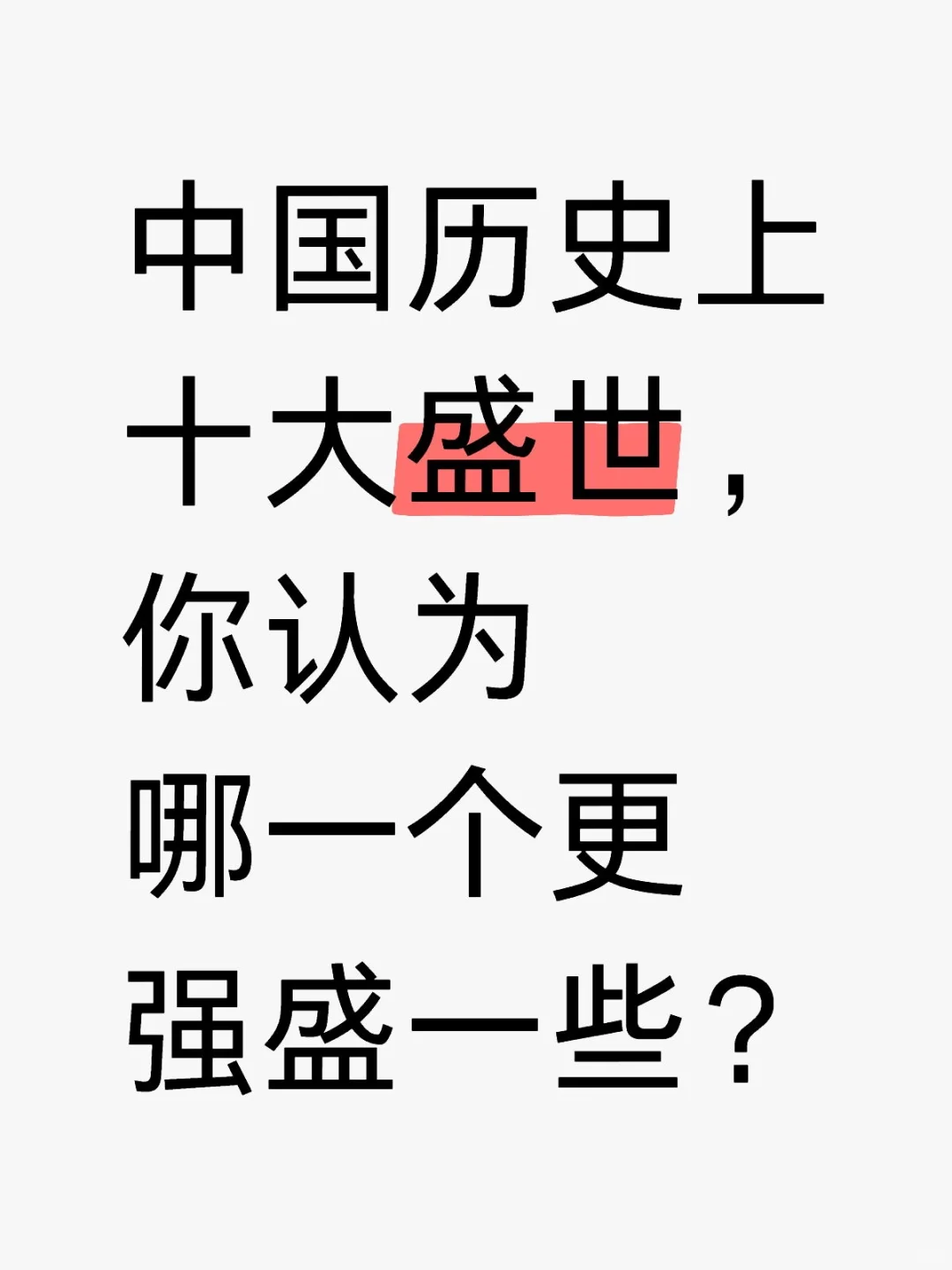 中国历史上十大盛世，哪一个更强盛？