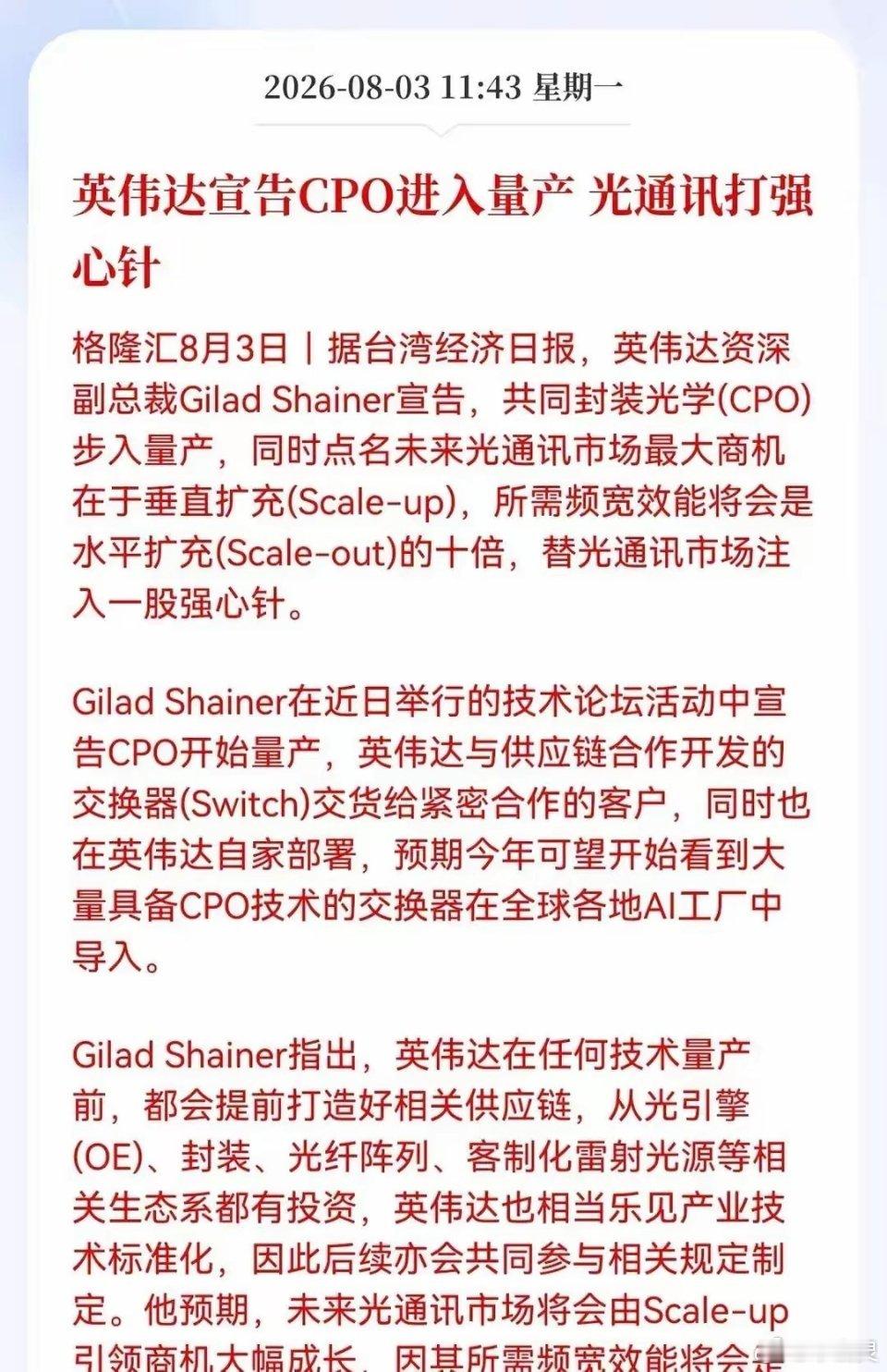 好消息！重大好消息！刚刚重磅消息来袭！这次消息的核心，是英伟达确认共同封装光学，