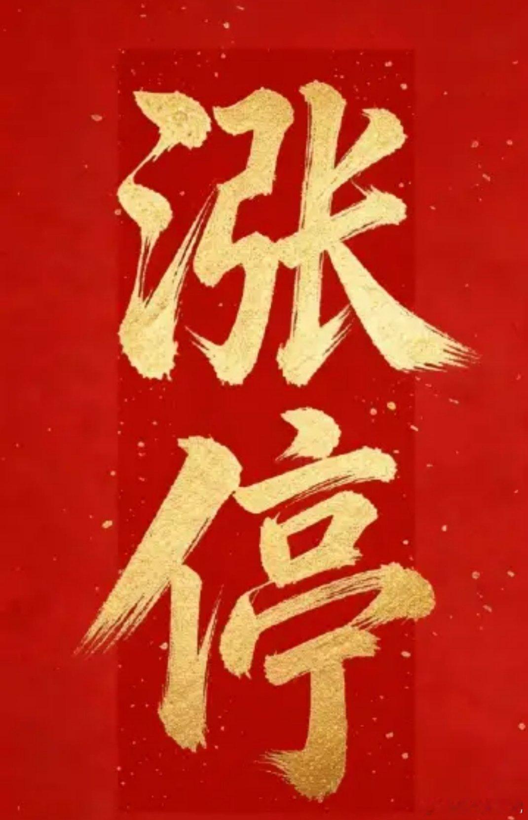 家人们早上好📈新的交易日火力全开，最近状态火热 全线飘红冲起来🔥🔥 