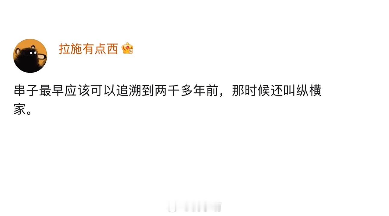 串子最早应该可以追溯到两千多年前，那时候还叫纵横家。 ​​​