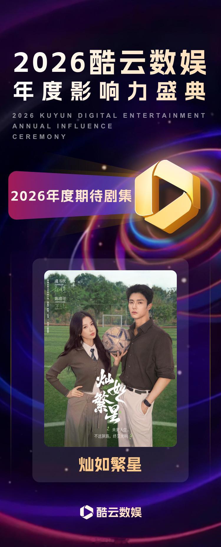 恭喜虞书欣新剧灿如繁星获得酷云数娱年度影响力盛典2026年度期待剧集荣誉呀！