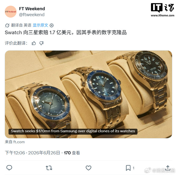 【三星被索赔1.7亿美元】Swatch向三星索赔超11亿 6月26日，金融时报发
