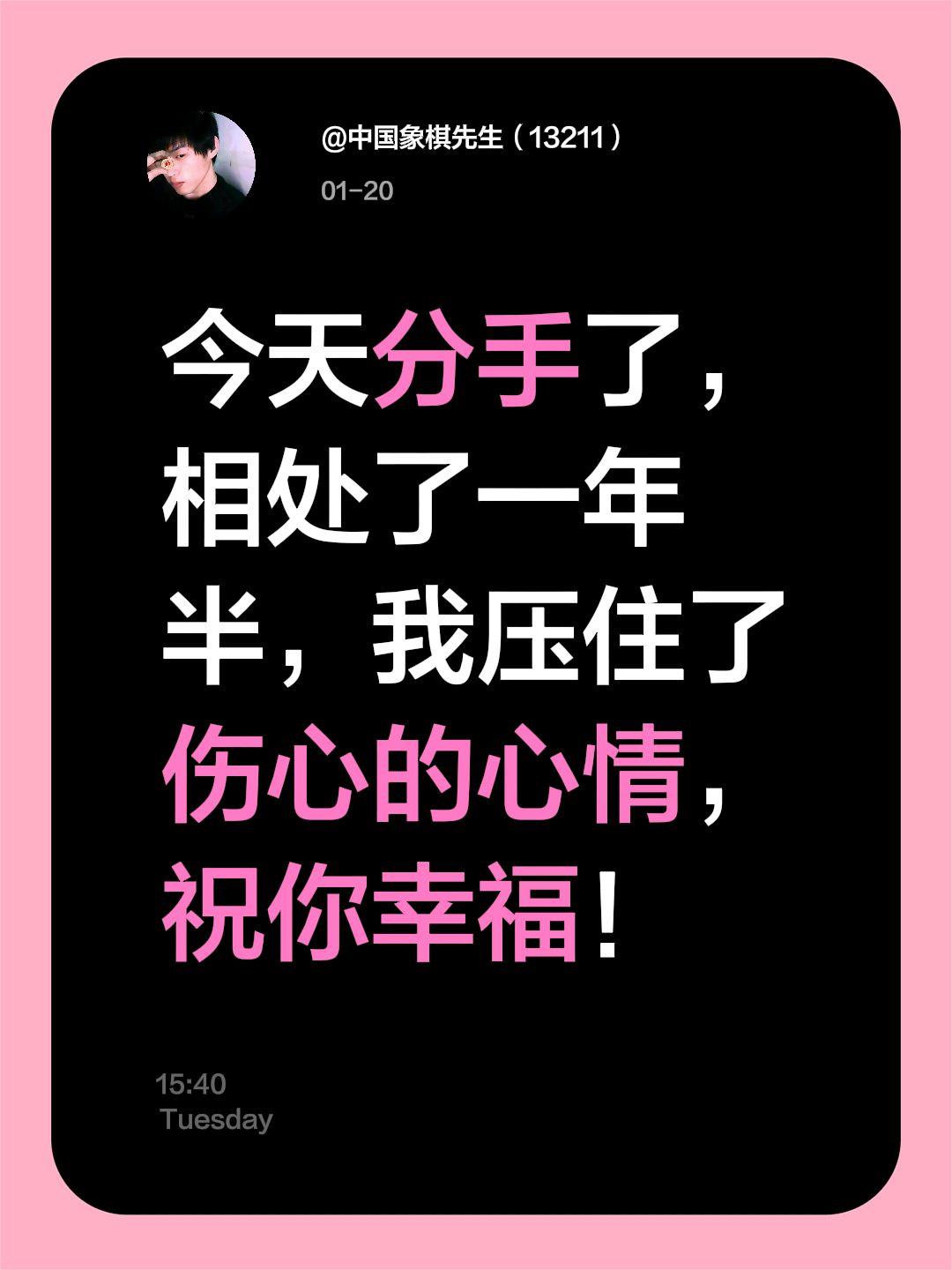 今天分手了，相处了一年半，我压住了伤心的心情，祝你幸福！祝你幸福开心快乐