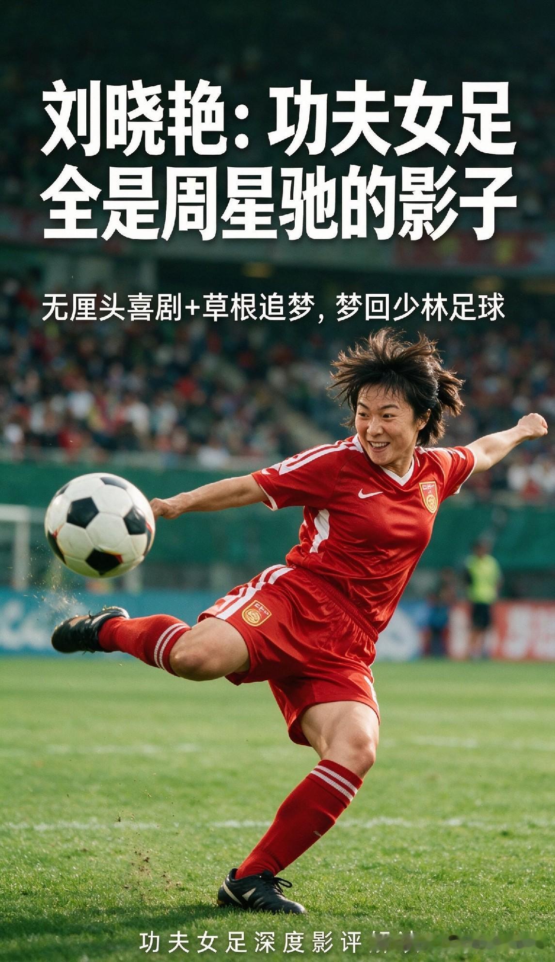 刘晓艳犀利点评《功夫女足》：叙事、笑点、内核全是周星驰的影子，梦回少林足球

刘