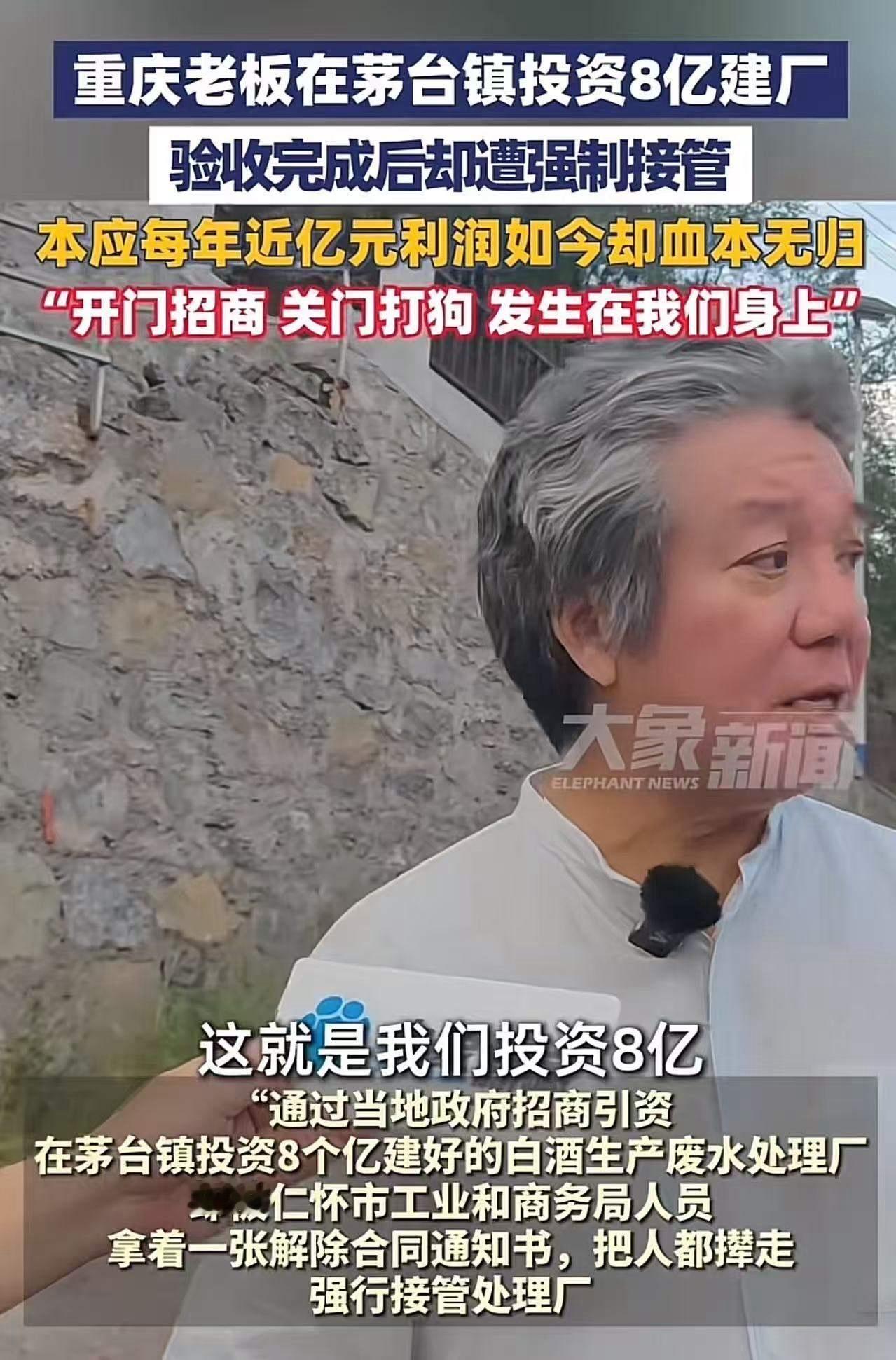 重庆老板称自己在茅台镇投资8亿建污水处理厂，结果厂盖好却遭强制接管！老板：“做梦