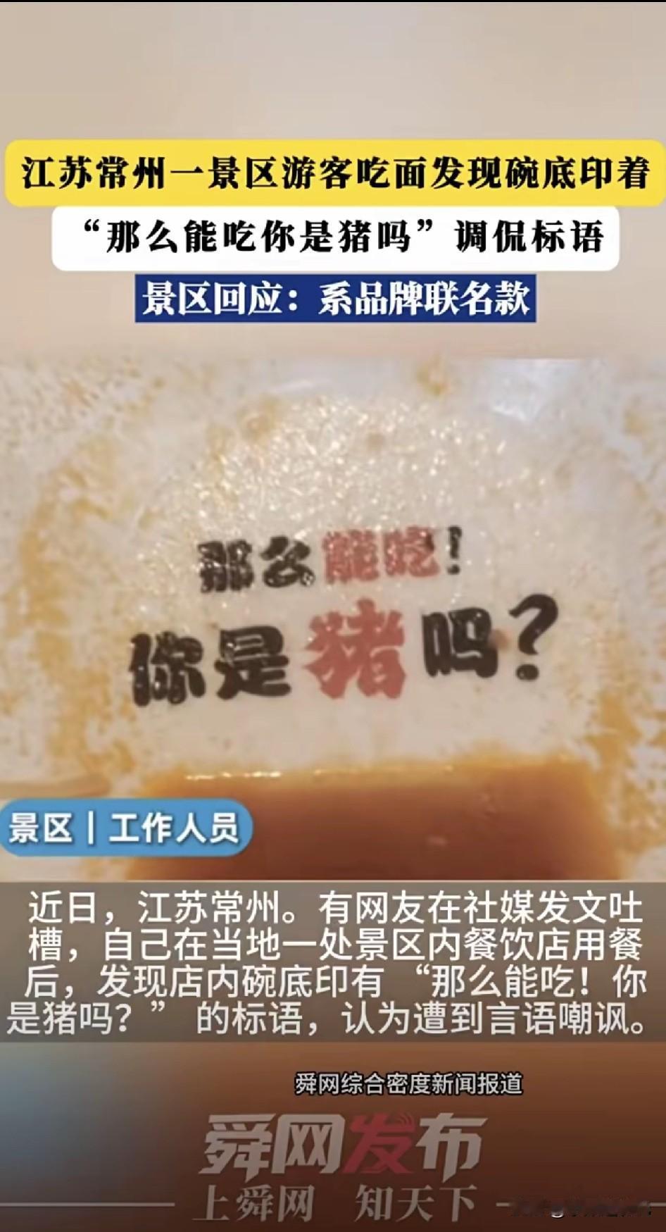 6月16日，江苏常州某景区内的一家餐饮店，使用的餐具底部印有“那么能吃！你是猪吗