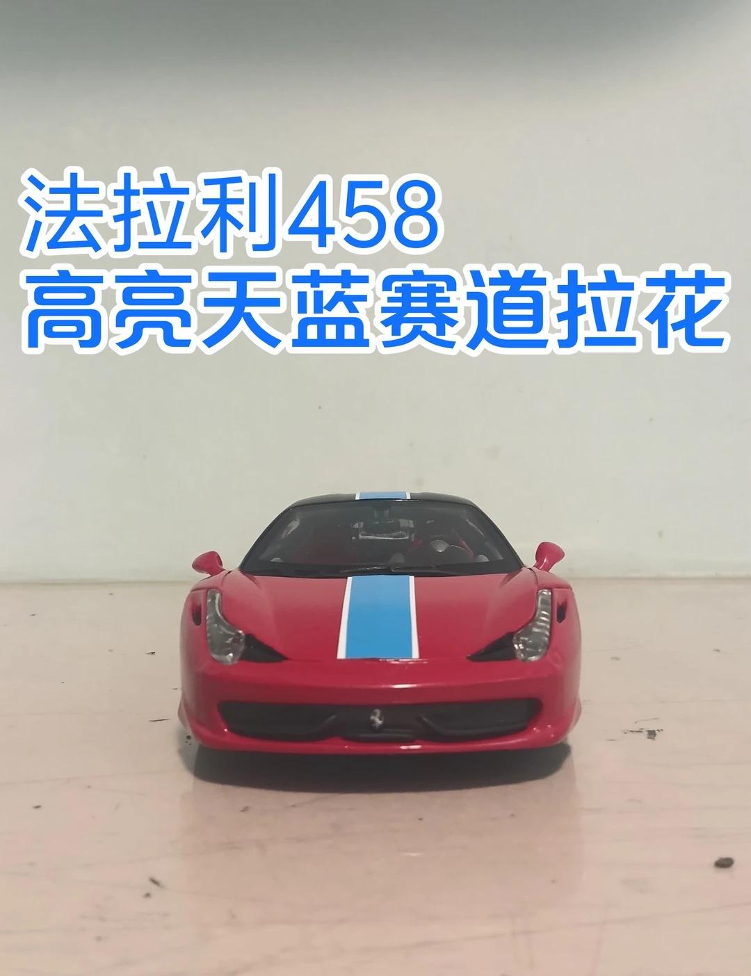 法拉利458-高亮天蓝赛道拉花
法拉利车型：法拉利458 Italia 2012