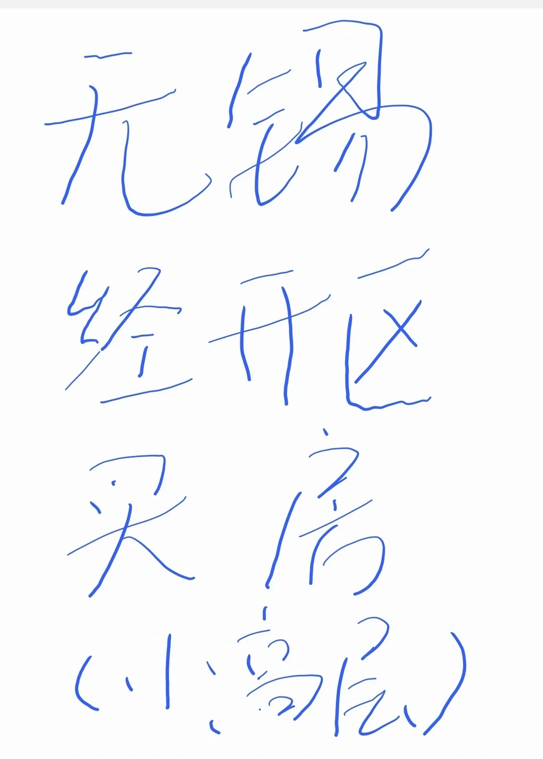 无锡经开区买房怎么选--小高层（1）