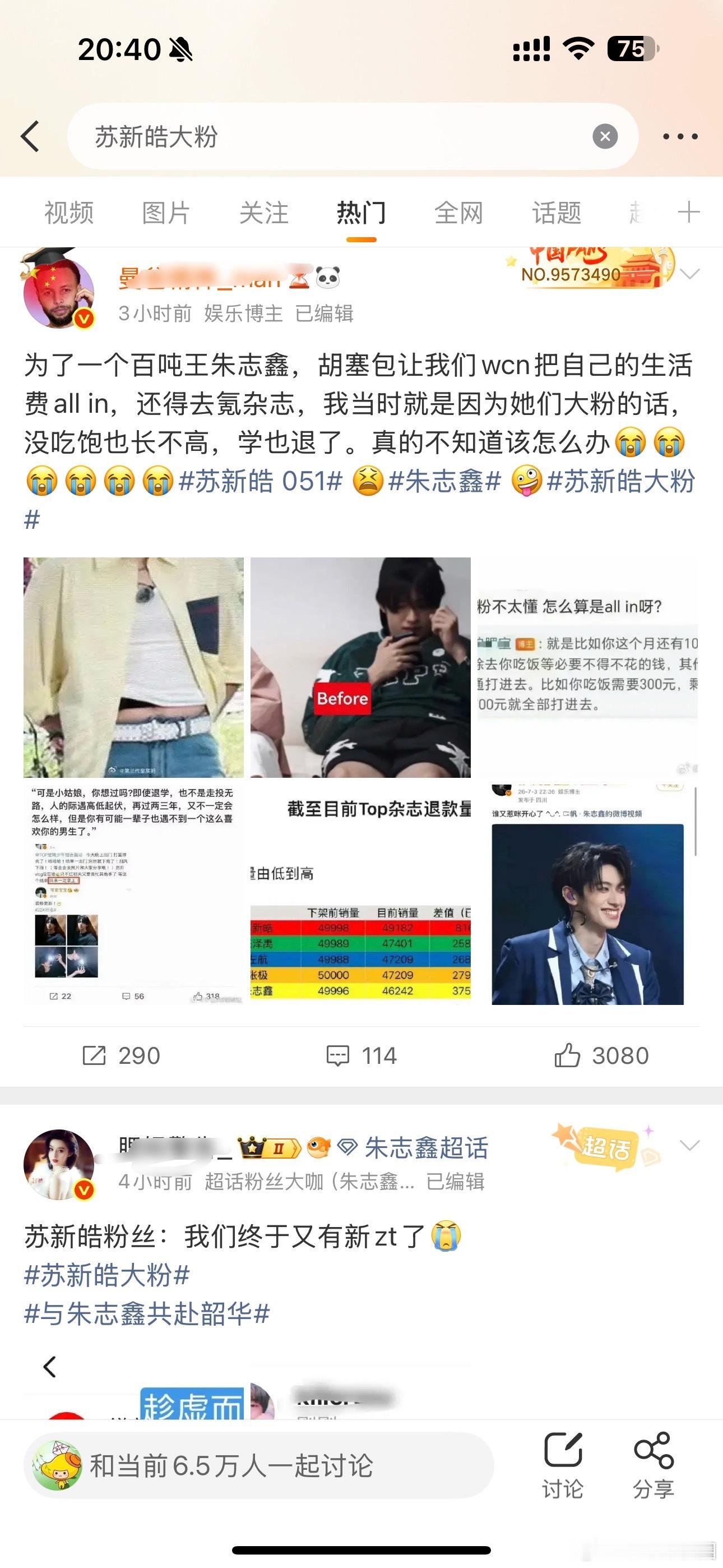 苏新皓大粉热门现状，怎么个事[傻眼] ​​​
