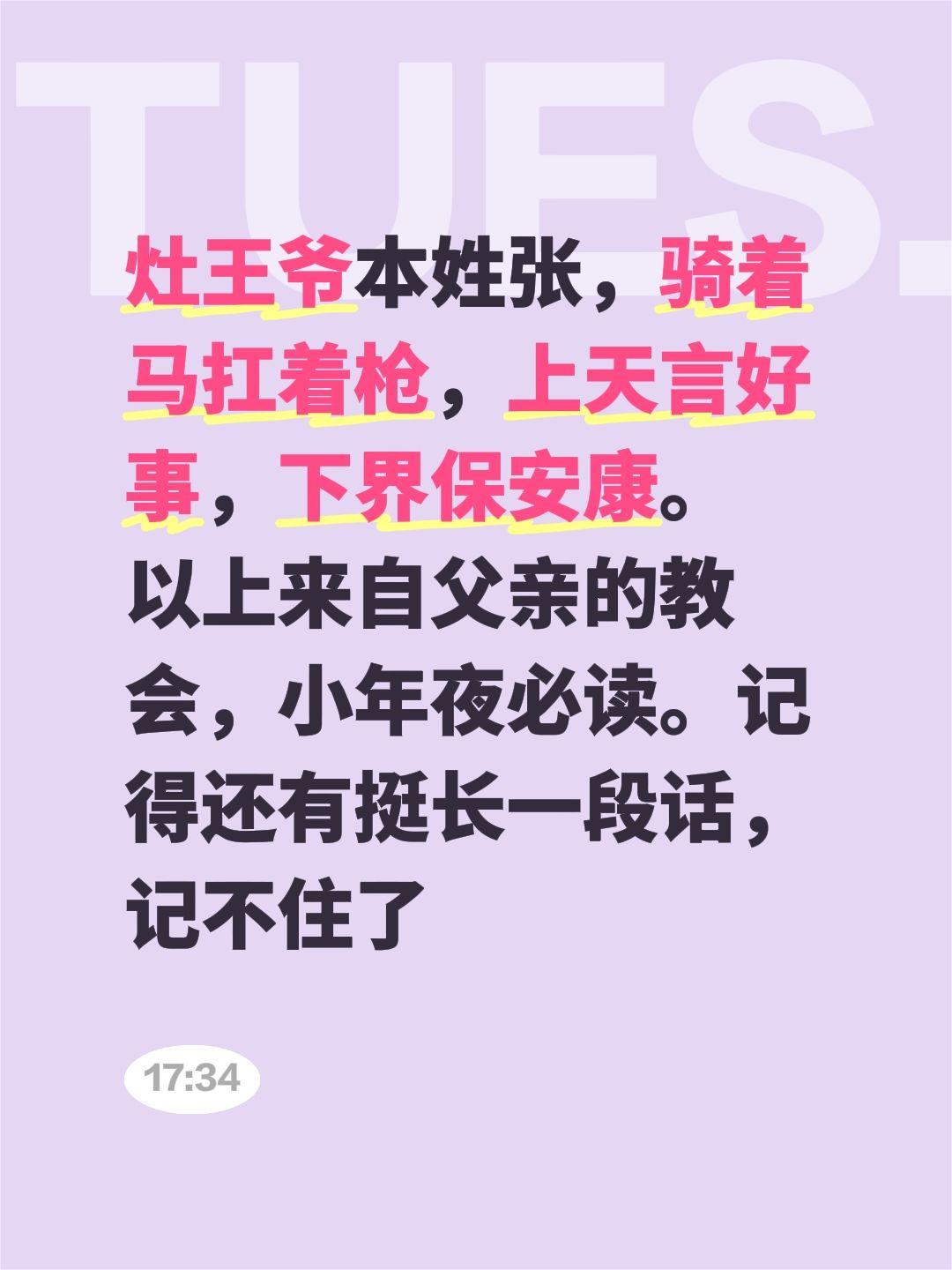灶王爷本姓张，骑着马扛着枪，上天言好事，下界保安康。
以上来自父亲的教会，小年夜
