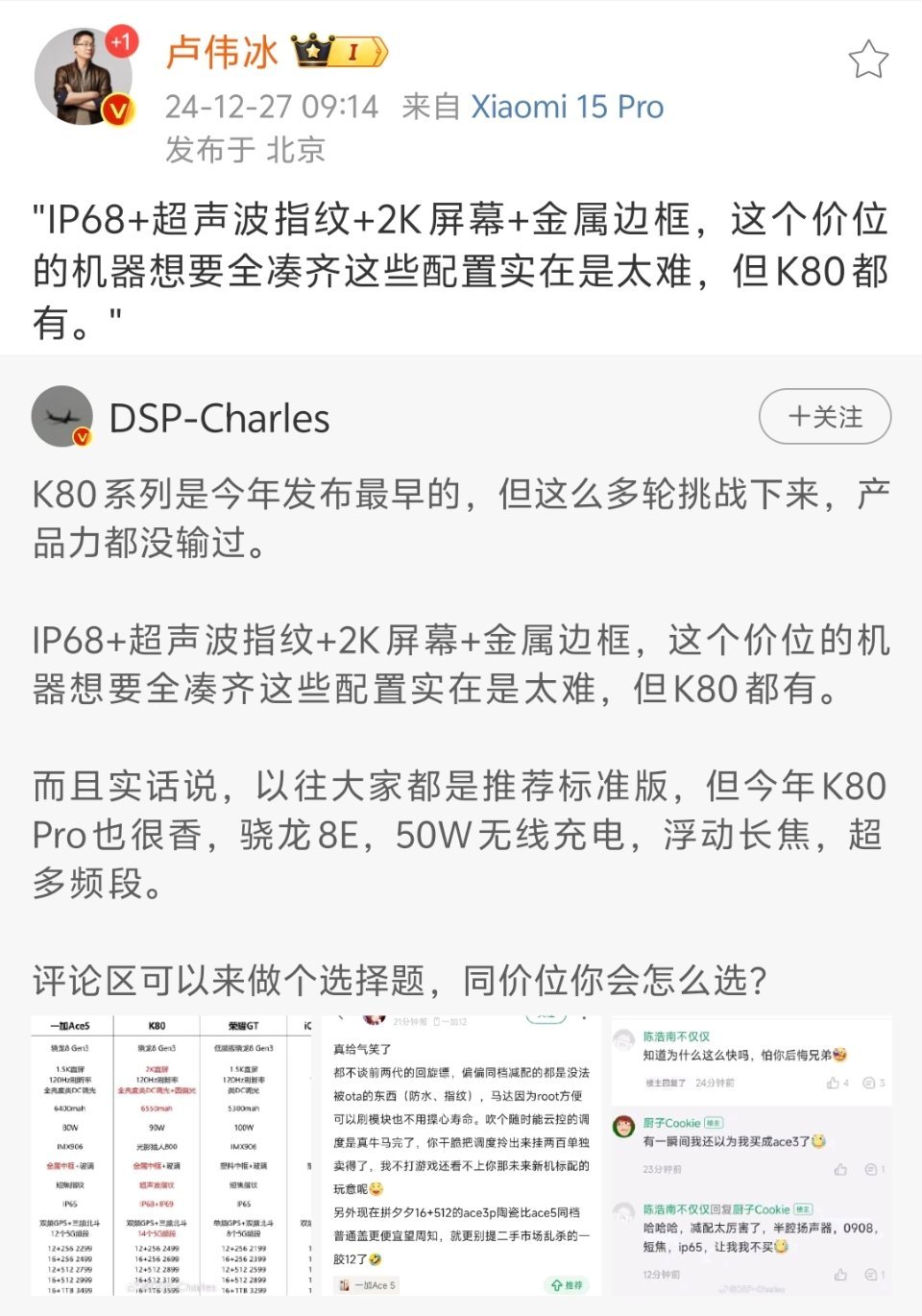 红米K80系列含金量提升？卢伟冰：2K屏+金属边框+IP68+超声波指纹，这个价