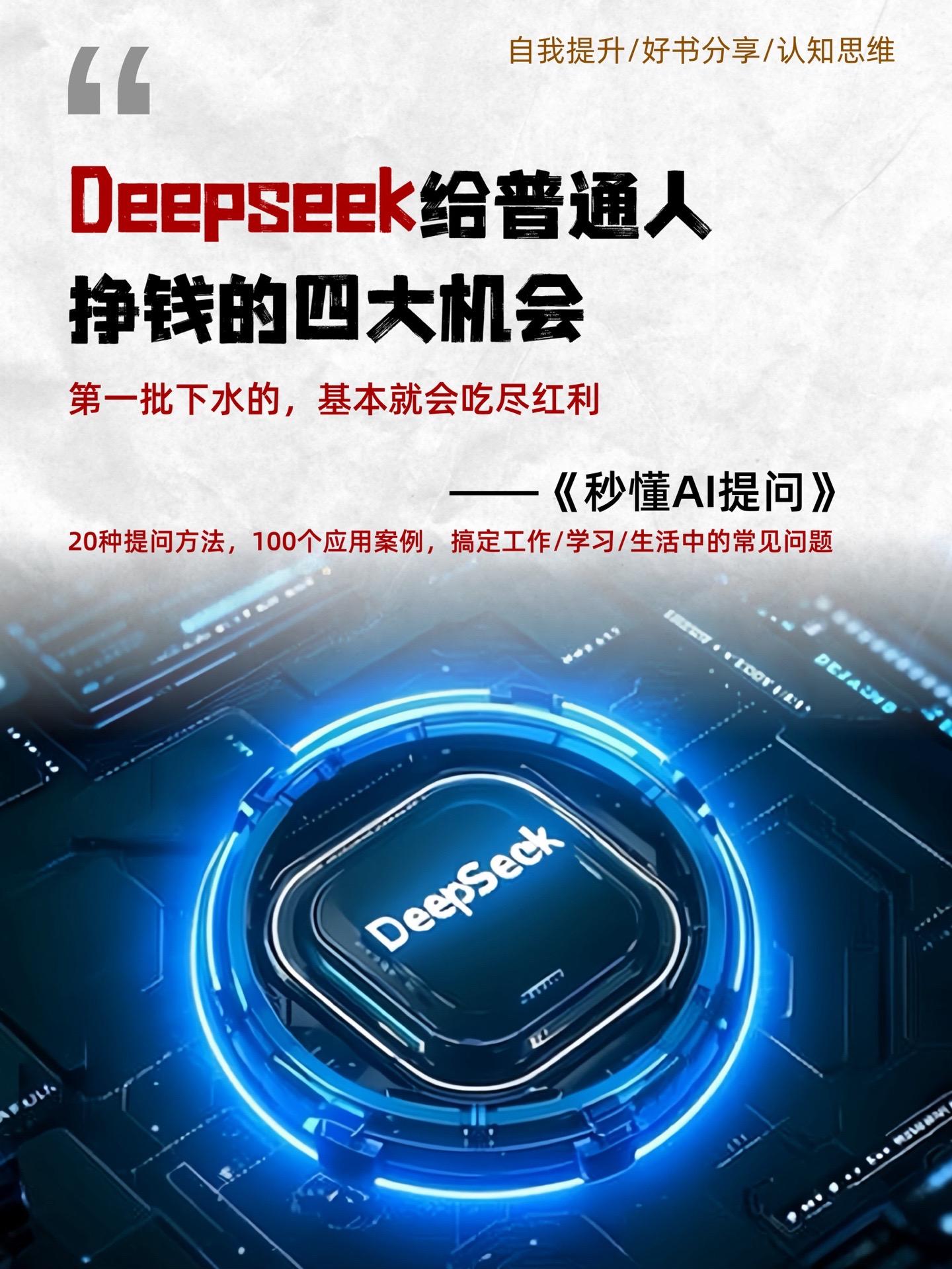 Deekseek给普通人挣钱的四大机会！ Deepseek 的发布对于...