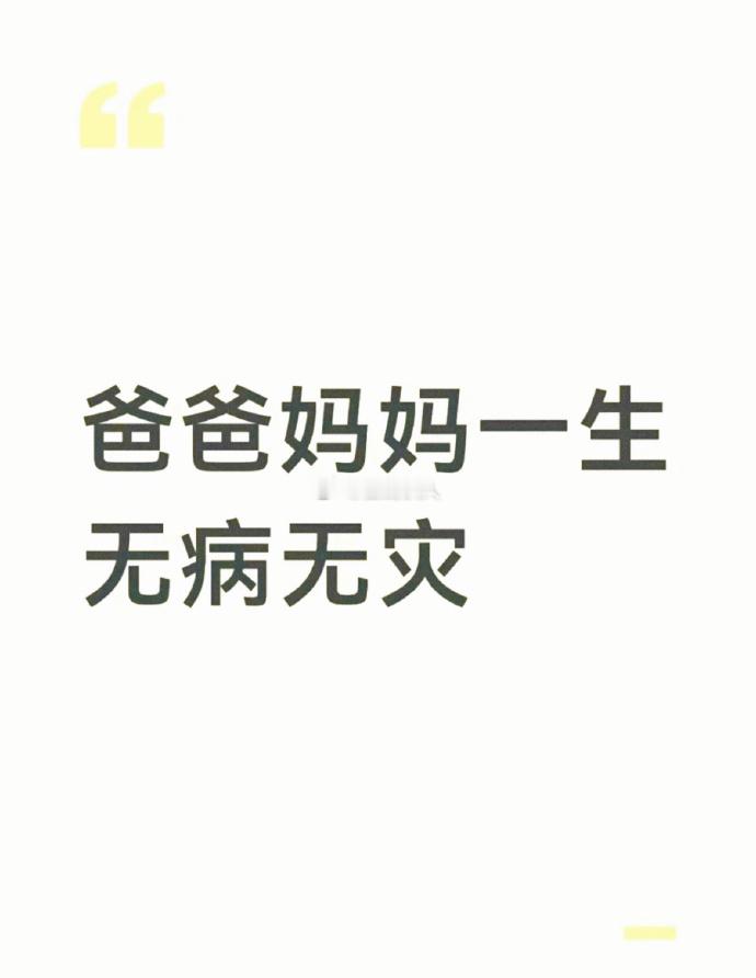 爸爸妈妈一生无病无灾 