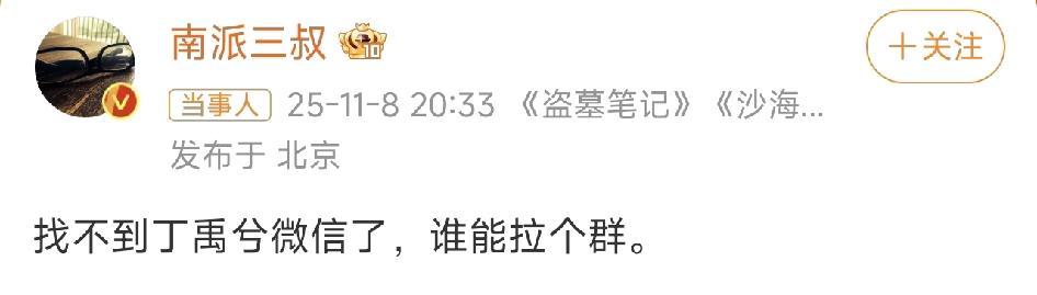 南派三叔发文称，“找不到丁禹兮微信了，谁能拉个群”。
这是打算谈合作的节奏吗？是