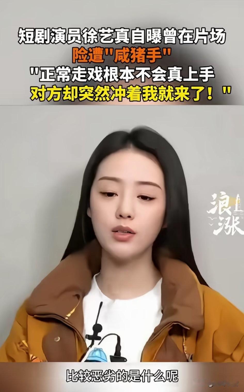 万万没想到短剧市场也这么乱，
短剧女演员徐艺真自曝，
在拍戏的时候居然遇到了咸猪