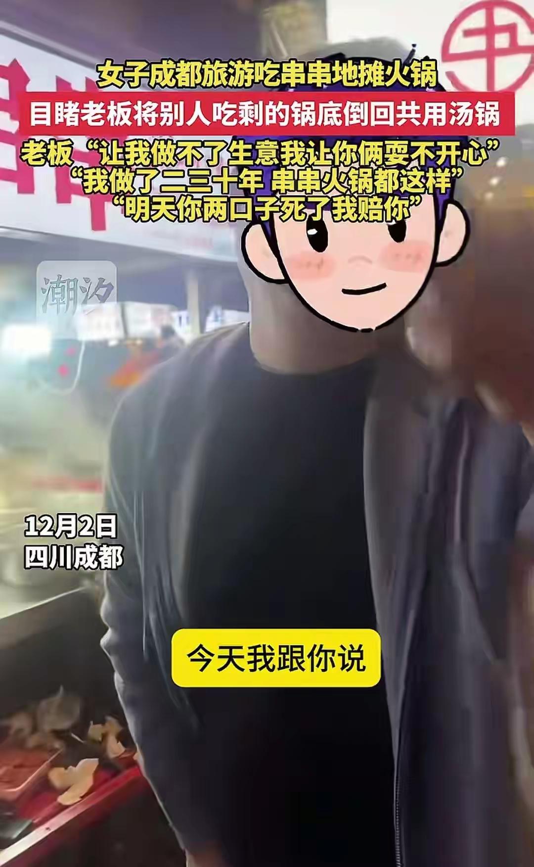 真是离了大谱！四川一火锅摊老板被抓现行，竟把客人吃剩的锅底，连汤带渣倒回共用大锅