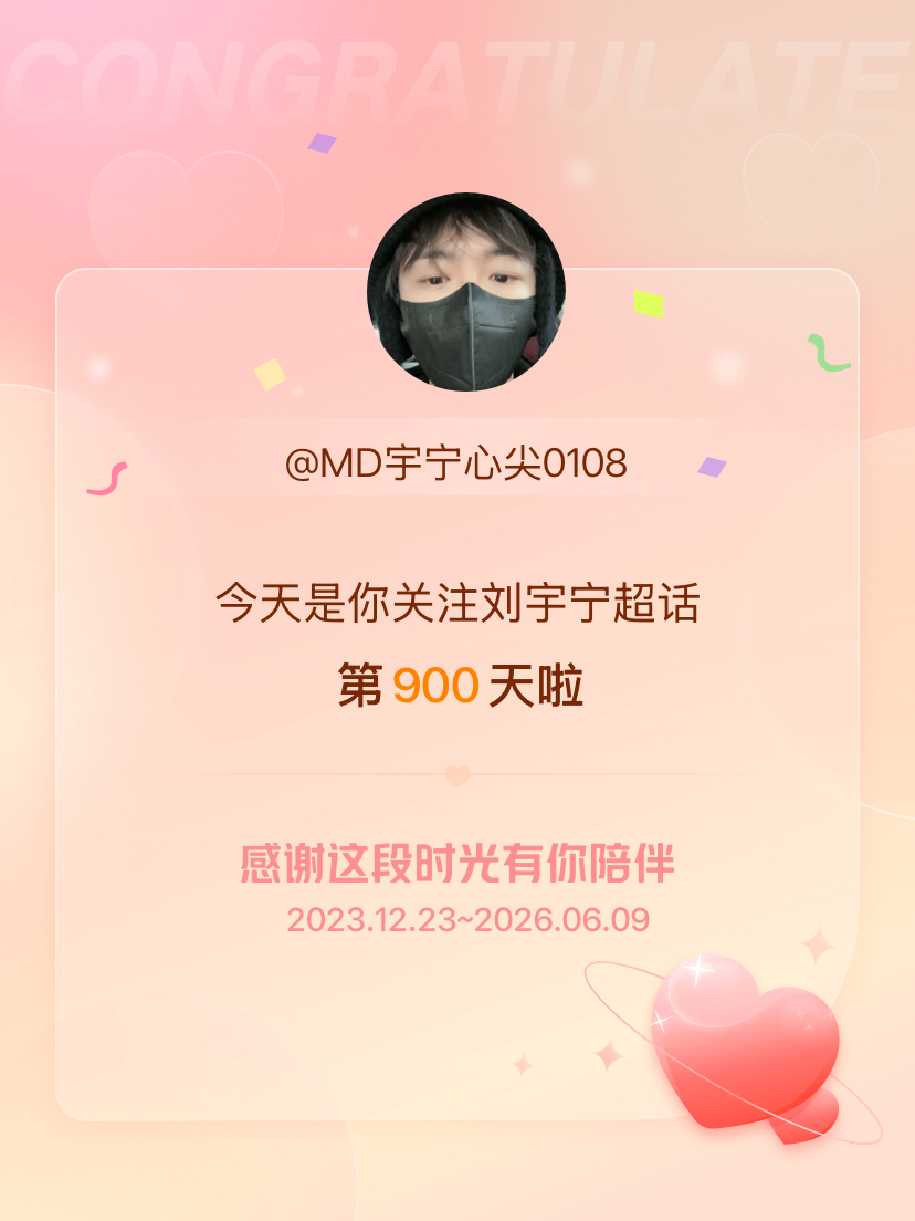 刘宇宁今天是我关注超话的第900天，希望能继续伴你一路前行～ 