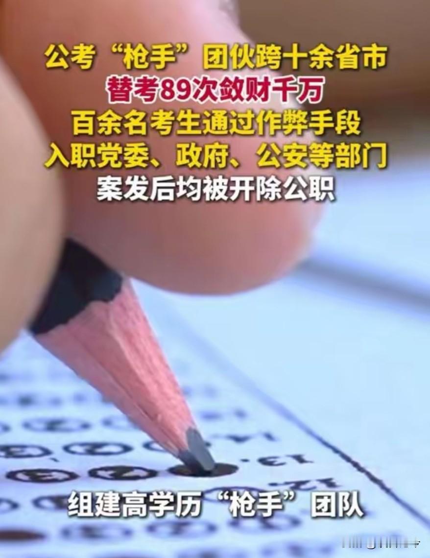 公考“枪手”替考89次敛财千万，百余名作弊考生入职公职后全被开除！

一团伙长期