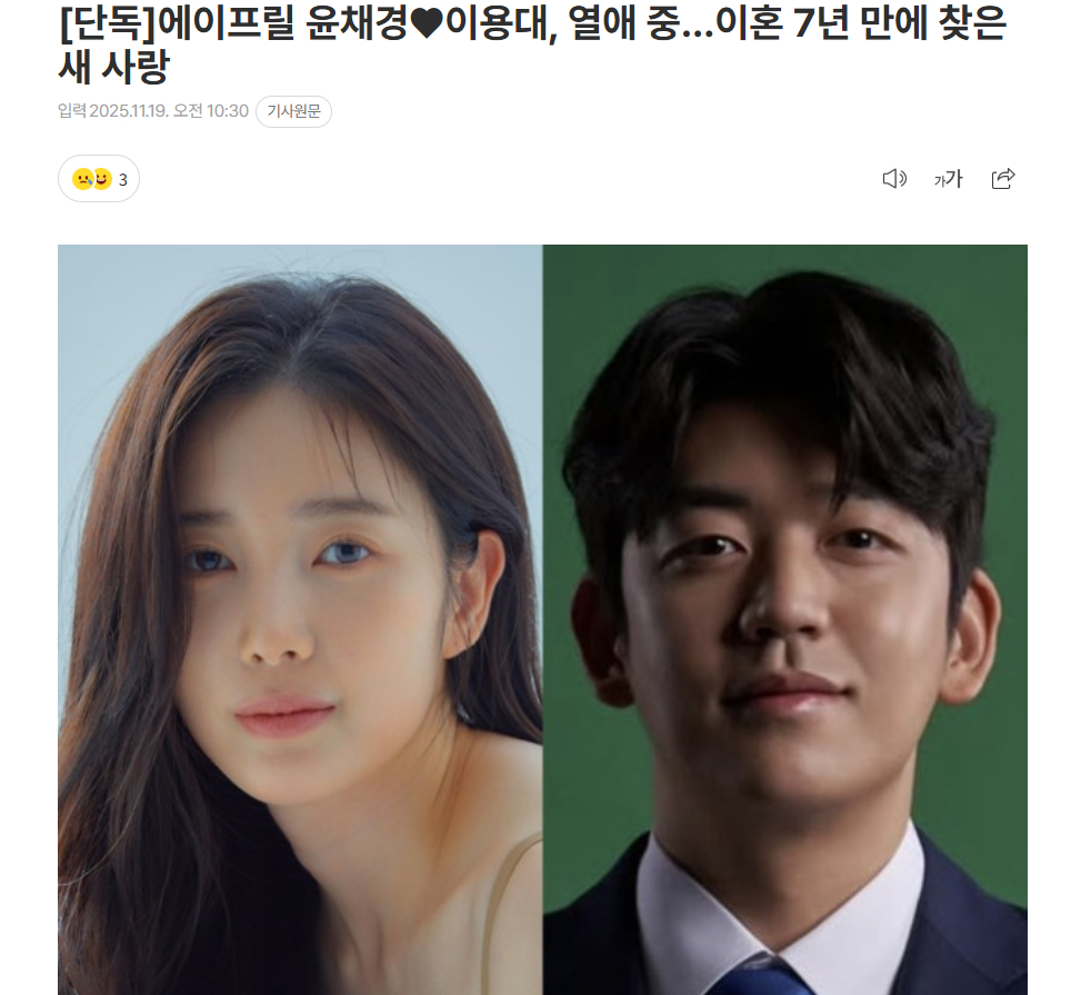 【April 尹彩暻与韩国前羽毛球手李龙大热恋中】  出身于组合April的演员