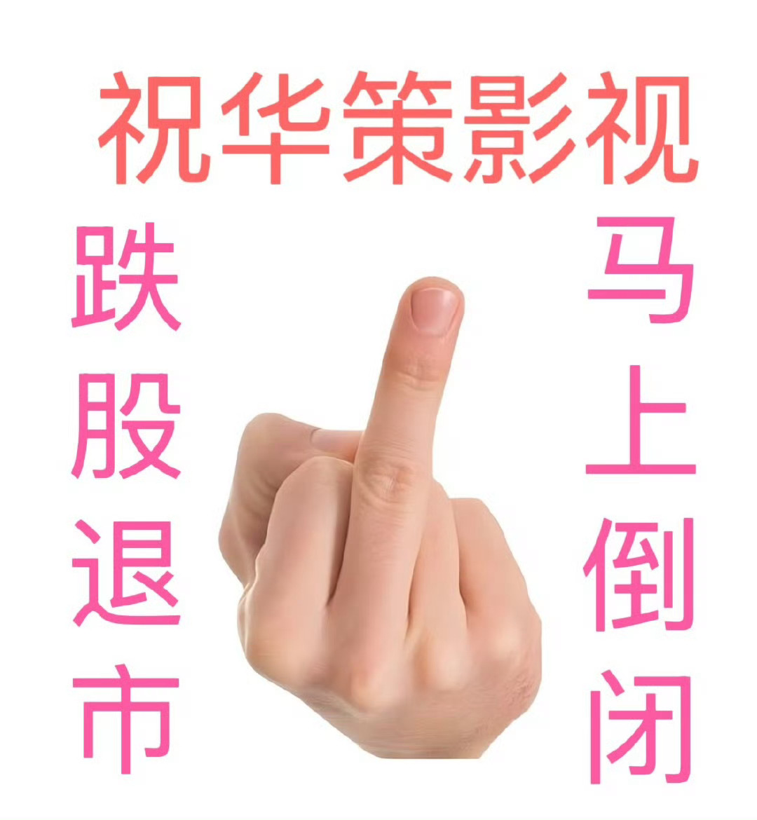 🐶华策能不能别拉虞书欣出来[无聊]接虞书欣解约不续约！！ ​​​