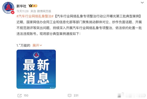 【爱车安全贴士 最新通报！多个汽车账号被处置】1月16日，据“网信中国”最新通报