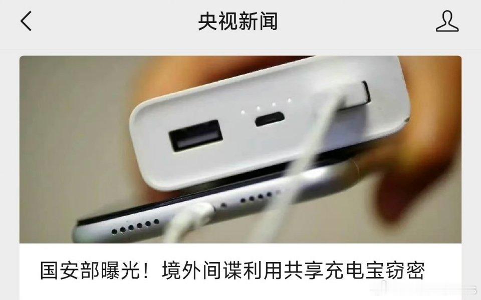 这些人真的是无孔不入，通过一切可能的渠道来窃取数据，竟然有间谍通过共享充电宝来窃