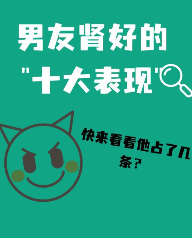 男生肾气充足的十大表现，对照看看