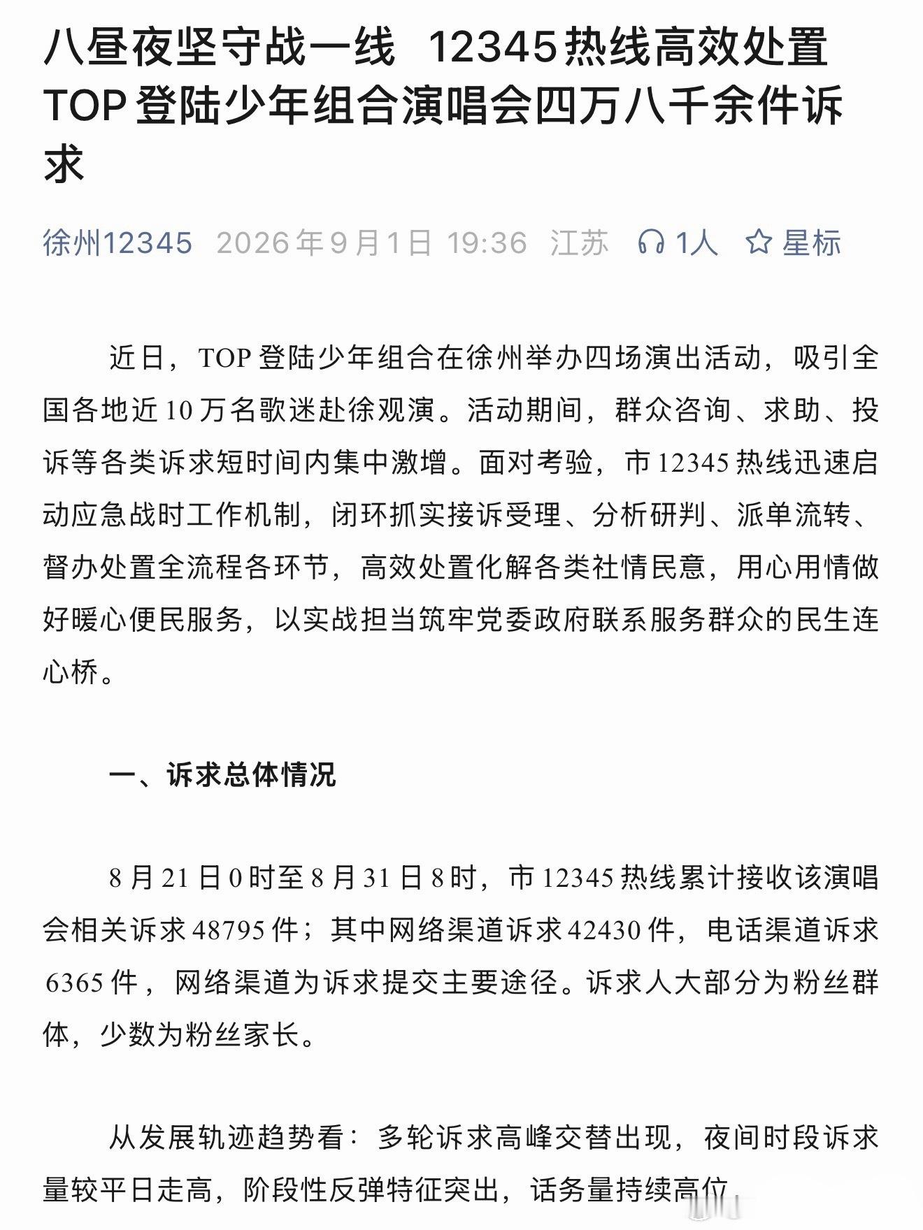 top二周年演唱会期间 徐州热线收到48000➕通电话和邮件[哪吒嘟嘴][哪吒嘟