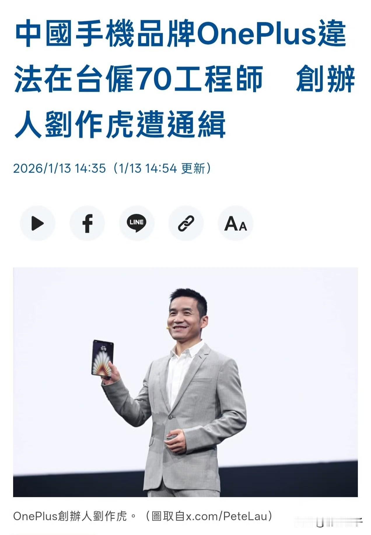 什么?湾省居然要通缉，一加手机的创始人刘作虎[笑哭]?

这湾湾又给大家整活了[