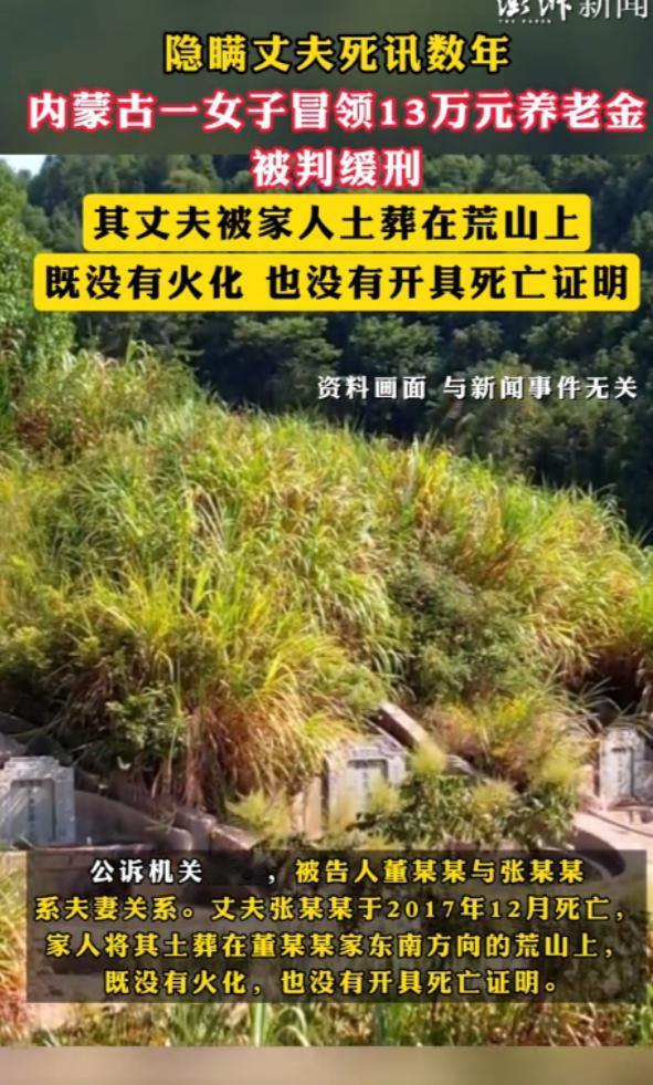 “聪明过头了！”内蒙古，一老人去世后，妻子并没有将遗体火化，也没有开具死亡证明，