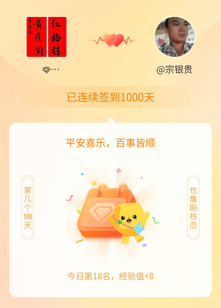 宗银贵诗词对联我在宗银贵诗词对联连续签到1000天啦，百看不厌，久处亦欢~ 