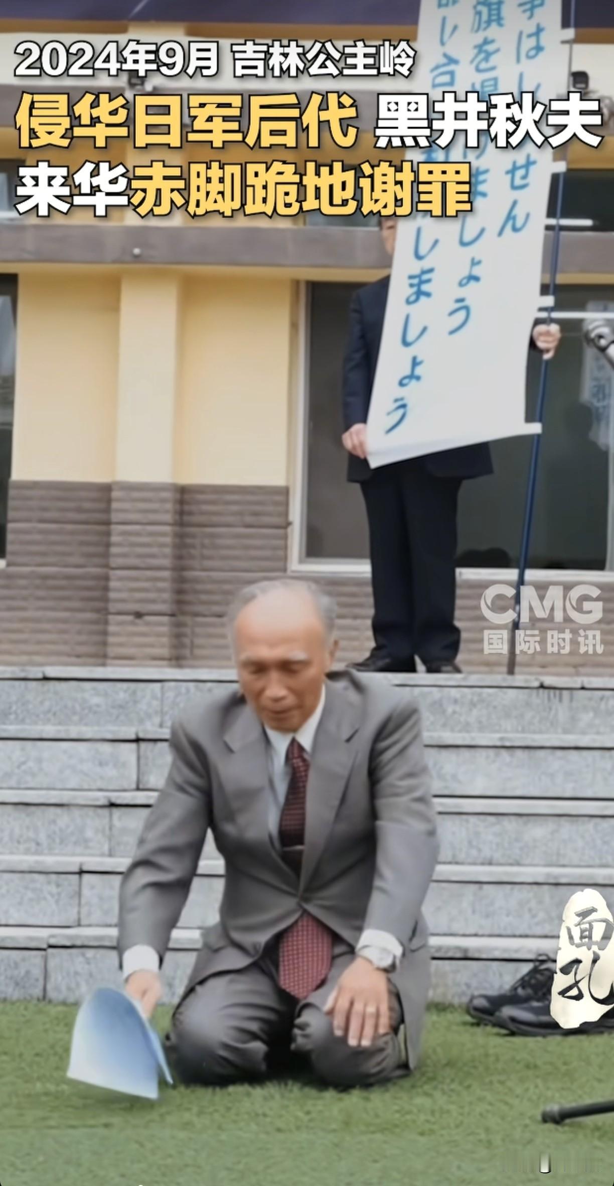2024年9月，日本人黑金井秋夫，来到了吉林公主岭，他赤脚跪地向中国人谢罪。他说