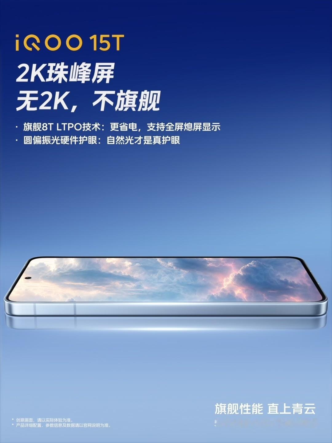 iQOO 15T的屏幕貌似很多同学非常在意：2K分辨率，8T发光材质，LTPO，