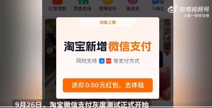 #淘宝微信支付功能已全面开通#淘宝官方发出消息称，从9月26日起，淘宝新增微信支