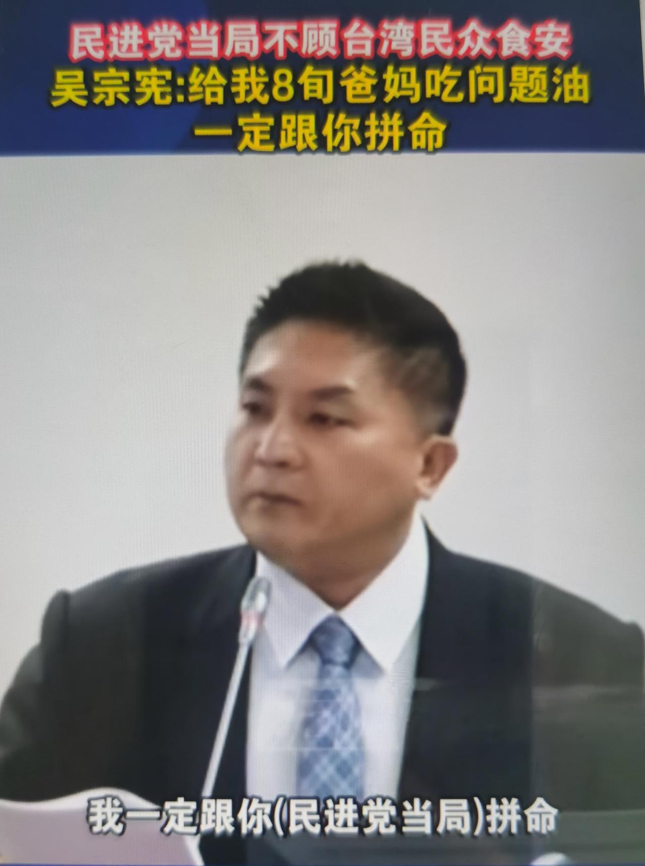 国民党民代吴宗宪表态：”如果让我八旬父母、幼童吃到毒油，我一定拼命”怎么看？
 