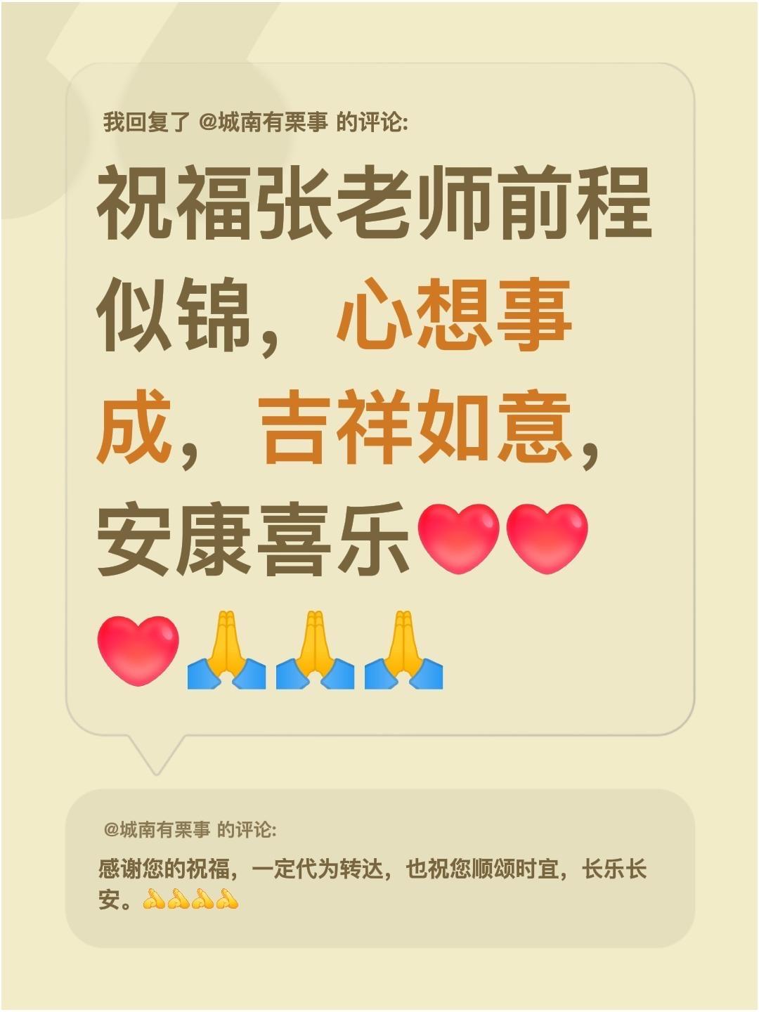 我回复了@城南有栗事 的评论：
我在这里真心祝福张老师，前程似锦，心想事成，吉祥
