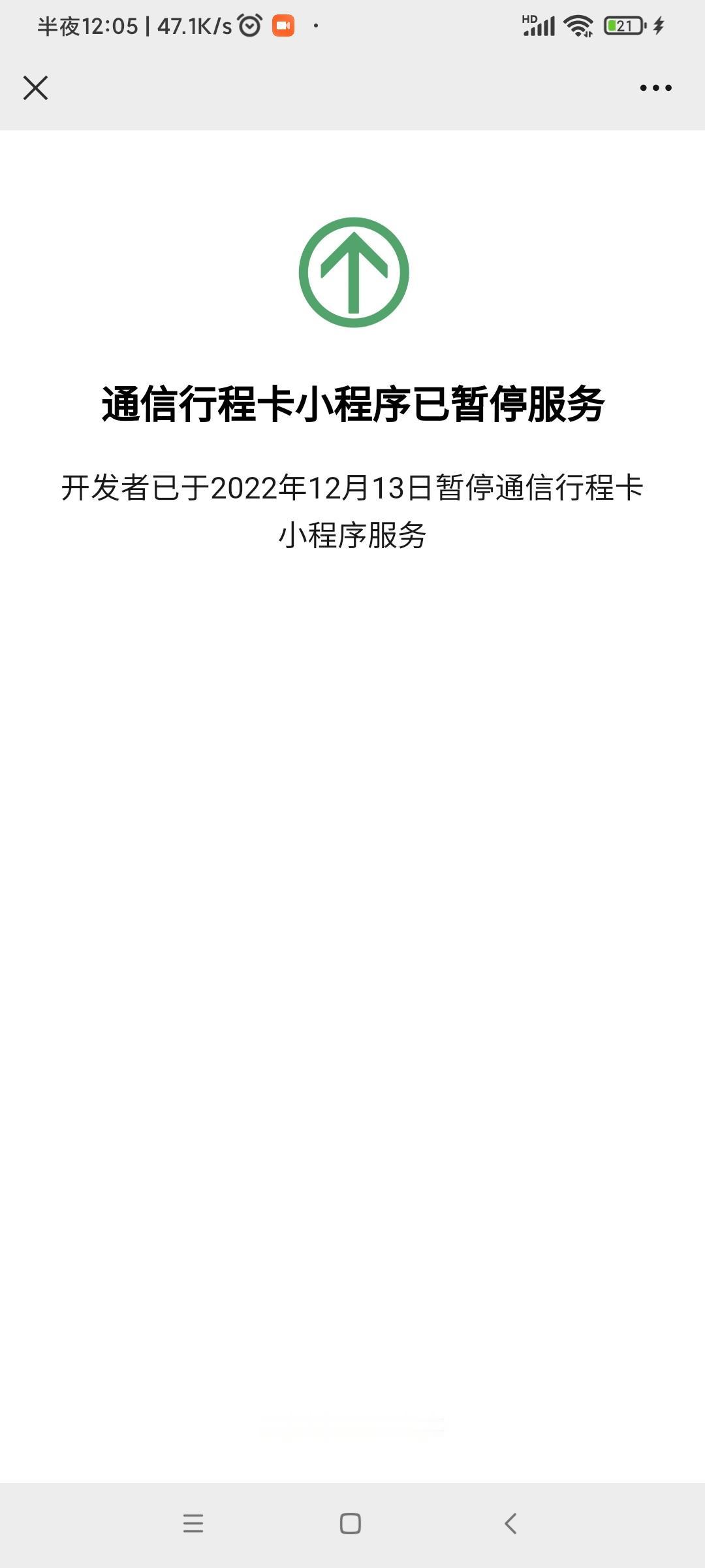 停止服务。#通信行程卡服务正式下线 