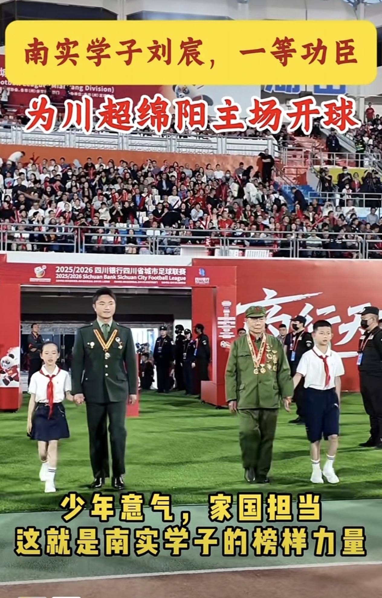 绵阳南山中学实验学校学子刘宸，一等功臣
为川超绵阳主场开球
少年意气，家国担当
