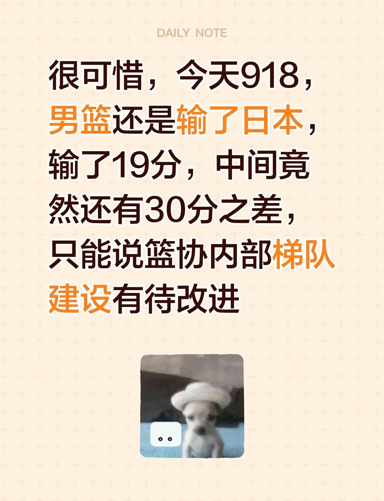 球迷应该都很难受。很可惜，今天918，男篮还是输了日本，输了19分，中间竟然还有