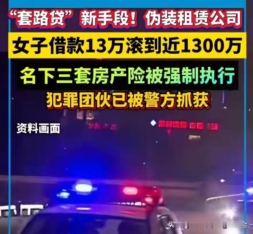 借款13万16个月滚成1300万！新型套路贷专盯有房族，三套房产被卷走

成都叶